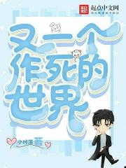 又是作死的一个世界