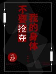 不要抢夺我的身体