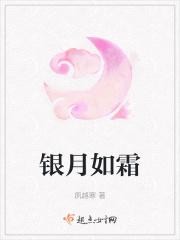 银月如霜