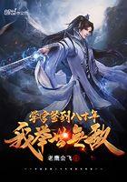 学宫签到八十年,我举世无敌