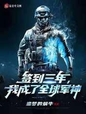 签到三年,我成了全球军神