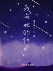 我与她的往事