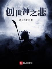 创世神之悲