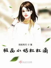 极品小姑杠杠滴