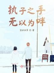 执子之手，无以为畔