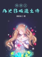 快穿之AKB坂道之诗
