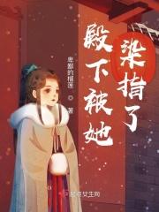 殿下被她染指了