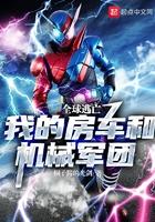 全球逃亡:我的房车和机械军团