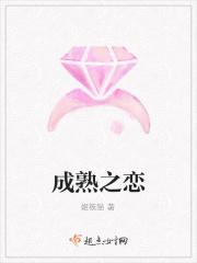 成熟之恋