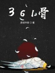 361骨