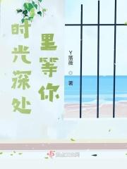 Miss我在时光深处等你