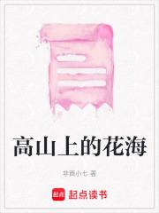 高山上的花海