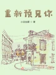 重新预见你