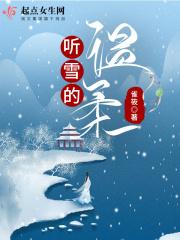 听雪的温柔