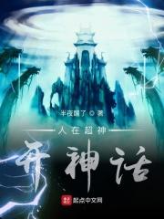 超神学院:神话再现