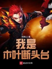 火影:我是木叶断头台