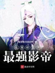女尊修仙界最强影帝