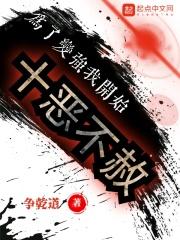 为了变强,我开始十恶不赦