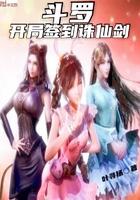 斗罗:开局签到诛仙剑