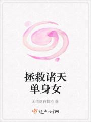 拯救诸天单身女
