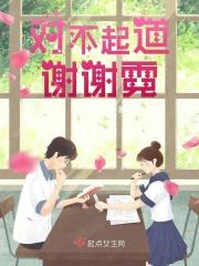 对不起道谢谢霓第一季