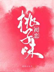 初恋桃子味