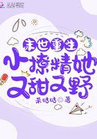 末世重生:小撩精她又甜又野