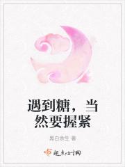 遇到糖，当然要握紧