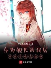 身为舰长的我居然被召唤成舰娘