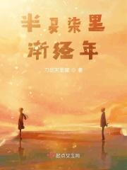 半夏柒里渐经年