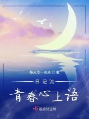 日记流：青春心上语