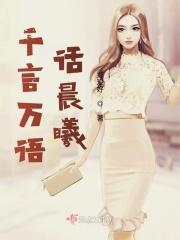 千言万语话晨曦