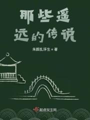 那些遥远的传说