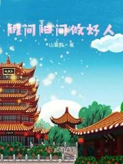 阴间阳间做好人