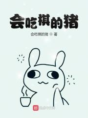 重生猪的我誓要修炼成人