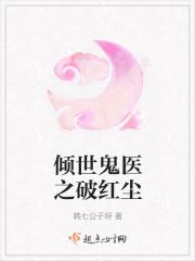 倾世鬼医之破红尘