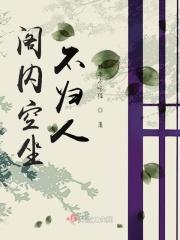 阁内空坐不归人