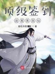 顶级签到,治愈系剑仙