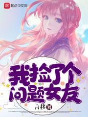 我捡了个问题女友
