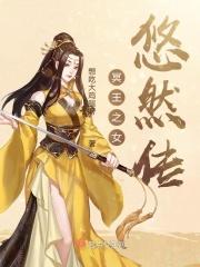 冥王之女：悠然传