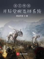 龙王传说:开局觉醒选择系统