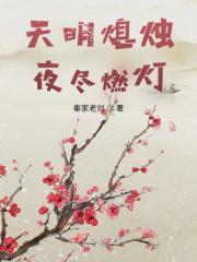 天明熄烛夜尽燃灯