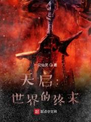 天启：世界的终末