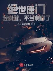 绝世唐门：我谢邂，不当刺客了！