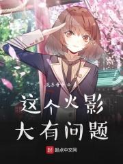 这个火影大有问题