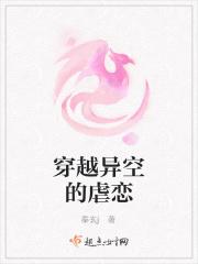 穿越异空的虐恋