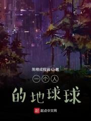 一个人的地球球