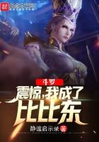 斗罗:震惊,我成了比比东