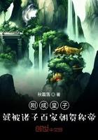 刚成皇子,就被诸子百家朝贺称帝