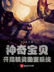 神奇宝贝开局精灵图鉴系统